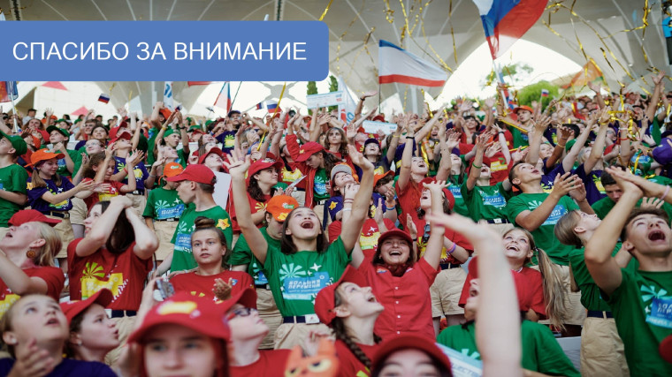 Общероссийское общественно-государственное движение детей и молодежи «Движение первых».