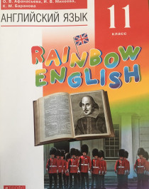 Английский язык. 11 класс. Rainbow English. Базовый уровень. Учебник. Вертикаль. ФГОС.