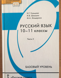 Русский язык. 10-11 классы. Учебник. Базовый уровень. В 2-х частях. Часть 2. ФГОС.