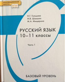 Русский язык. 10-11 классы. Учебник. Базовый уровень. В 2-х частях. Часть 1. ФГОС.