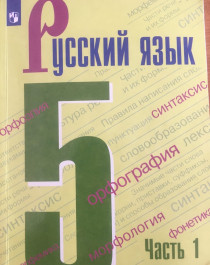 Русский язык. 5 класс. Учебник. В 2-х частях. Часть 1. ФП.