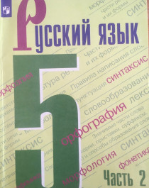 Русский язык. 5 класс. Учебник. В 2-х частях. Часть 2  ФП.