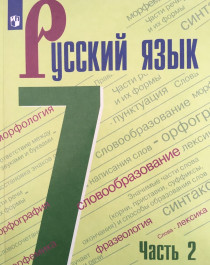 Русский язык. 7 класс. Учебник. В 2-х частях. Часть 2. ФГОС.