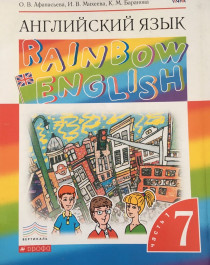Английский язык. 7 класс. Rainbow English. Учебник. В 2-х частях. Часть 1. ФГОС.